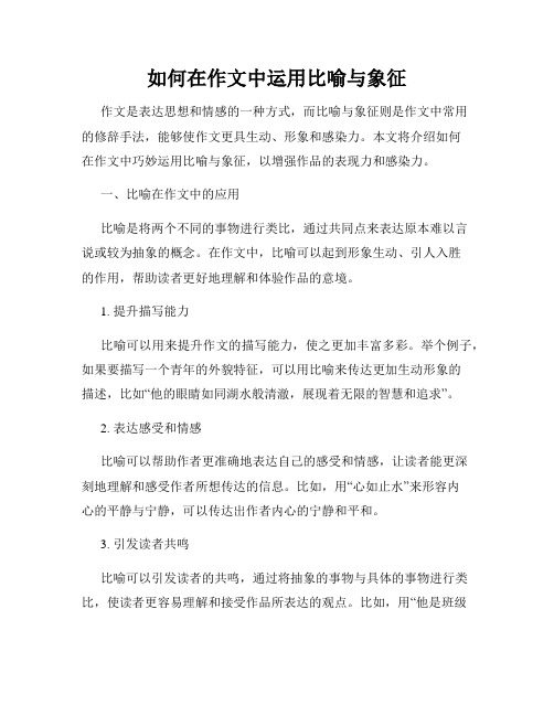 如何在作文中运用比喻与象征