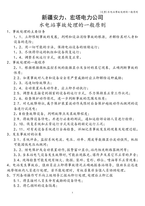 (完整)水电站事故处理的一般原则