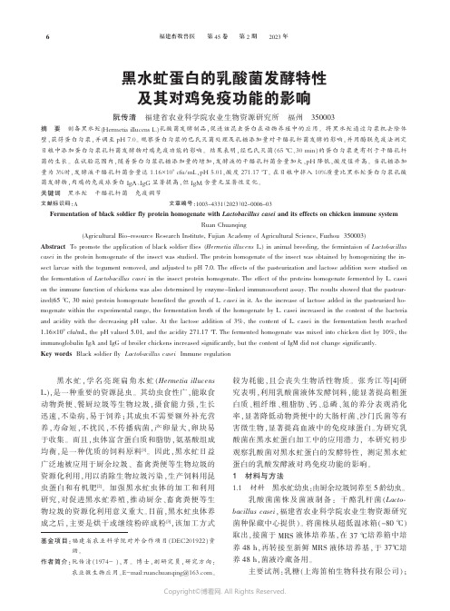 黑水虻蛋白的乳酸菌发酵特性及其对鸡免疫功能的影响