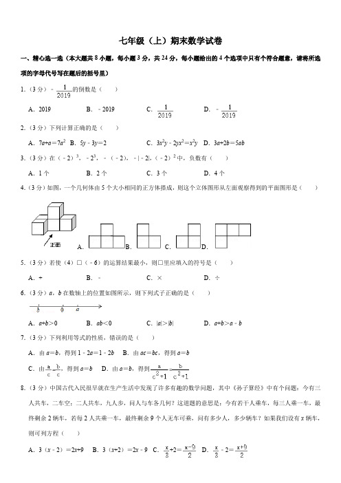 人教版七年级数学(上)期末水平测试试卷(含解析)