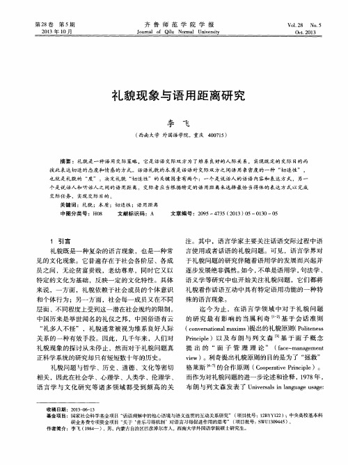 礼貌现象与语用距离研究