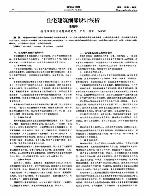 住宅建筑细部设计浅析