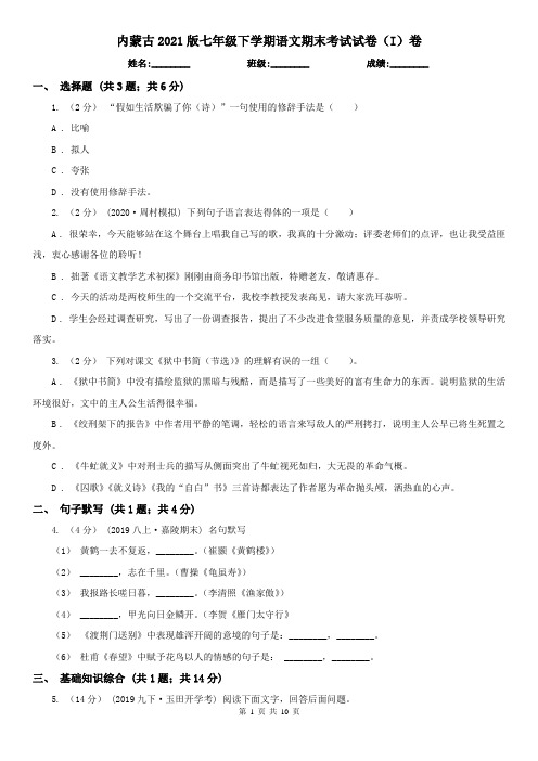内蒙古2021版七年级下学期语文期末考试试卷(I)卷