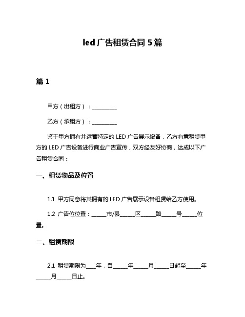 led广告租赁合同5篇