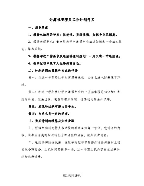 计算机管理员工作计划范文（3篇）