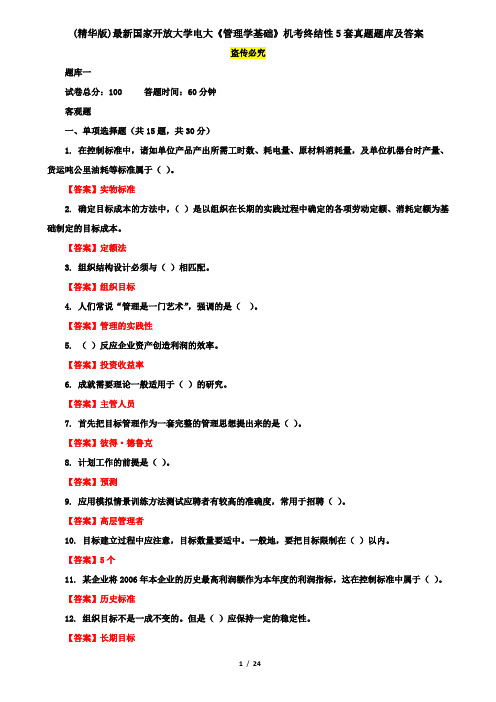 (精华版)最新国家开放大学电大《管理学基础》机考终结性5套真题题库及答案2