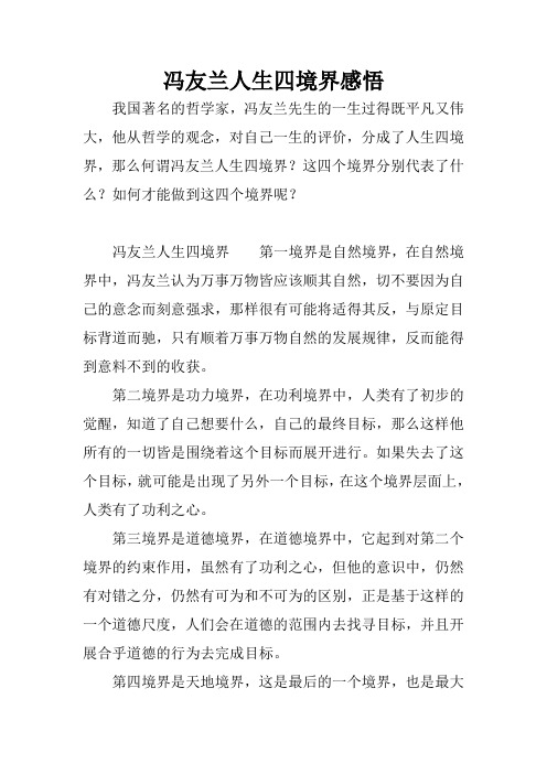 冯友兰人生四境界感悟