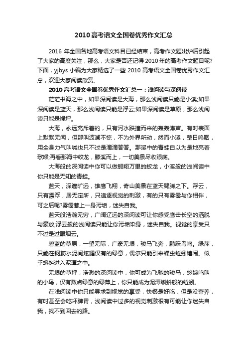 2010高考语文全国卷优秀作文汇总