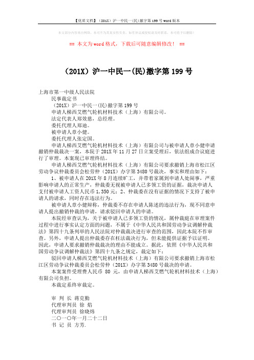 【优质文档】(201X)沪一中民一(民)撤字第199号word版本 (2页)