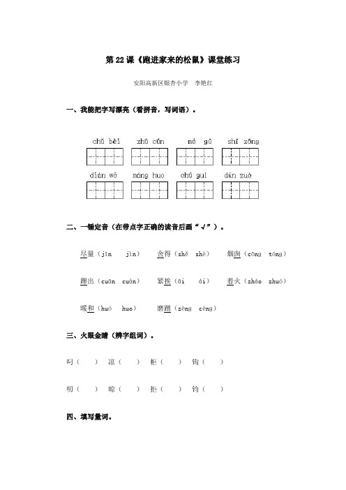六年级上册语文课堂练习-7.22 跑进家来的松鼠 ｜人教新课标