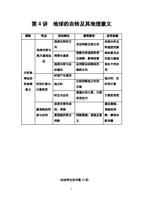 2021高考地理精准大一轮复习新高考地区专用讲义：第1章 第4讲 地球的自转及其地理意义