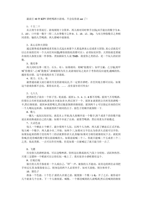 最流行40种KTV酒吧喝酒小游戏【范本模板】