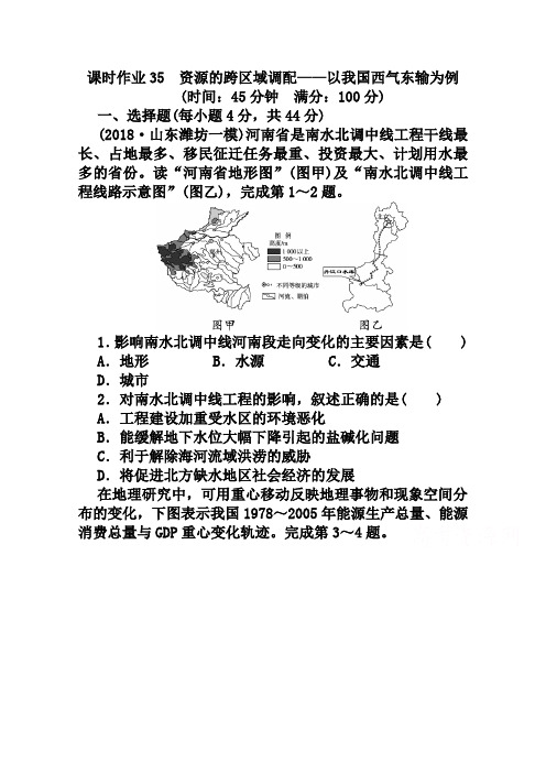 高考地理一轮课时作业【35】资源的跨区域调配：以我国西气东输为例