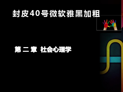 8心理咨询师社会心理学知识精讲通关第三节社会知觉与归因(1).pps