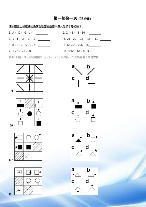 职商测试及答案(IQ、EQ及能力测试)