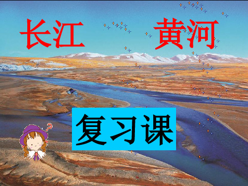 1八年级地理_长江与黄河复习