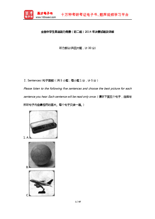 全国中学生英语能力竞赛(初二组)2014年决赛试题及详解【圣才出品】