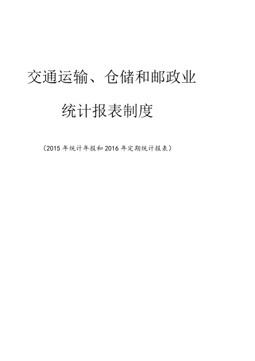 交通运输、仓储和邮政业统计报表制度