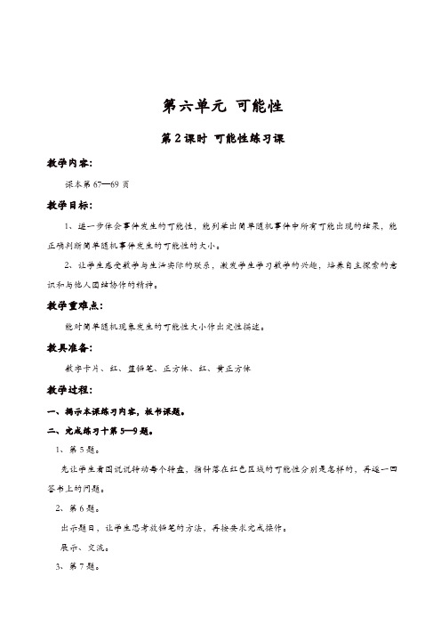 苏教版四年级数学上册第6单元可能性教案：第2课时_可能性练习课