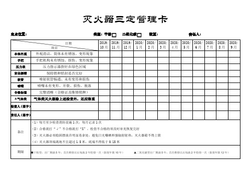 灭火器三定管理卡(审定版)