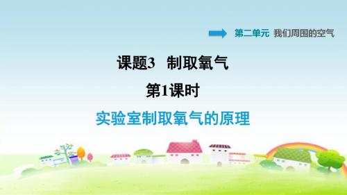 部编人教版九年级化学上册第2单元 我们周围的空气 2.3.1 实验室制取氧气的原理【习题课件】