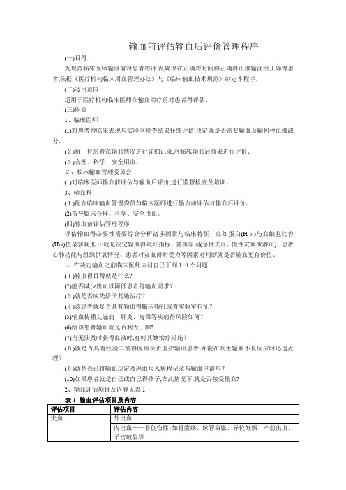 输血前评估输血后评价管理程序