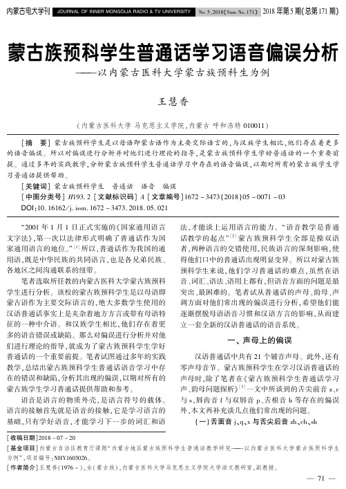 蒙古族预科学生普通话学习语音偏误分析——以内蒙古医科大学蒙古族预科生为例