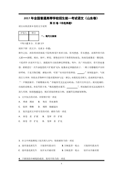 2017年全国普通高等学校招生统一考试语文(山东卷)