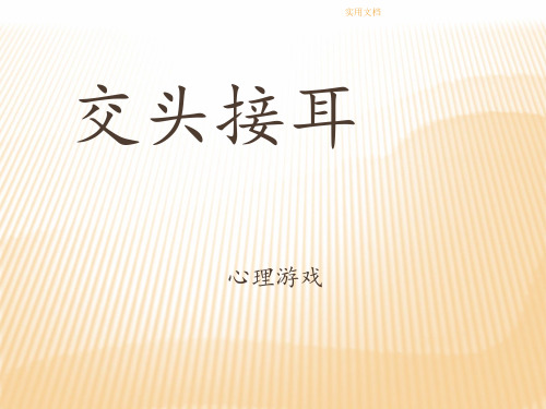 心理游戏：交头接耳