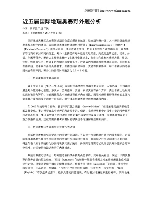 近五届国际地理奥赛野外题分析