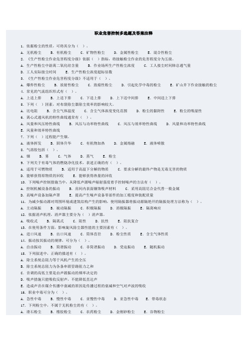 职业危害控制多选题及答案注释