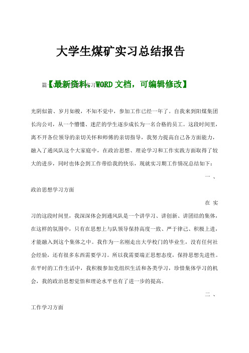 大学生煤矿实习生总结报告及心得体会模板