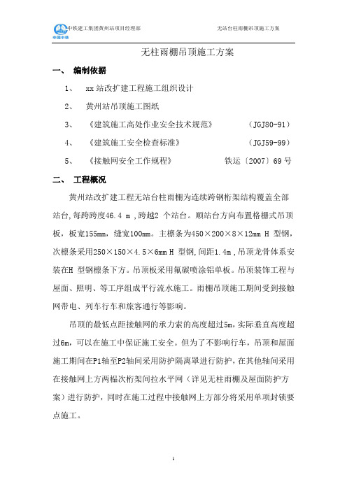 火车站、高铁站无柱雨棚吊顶施工方案