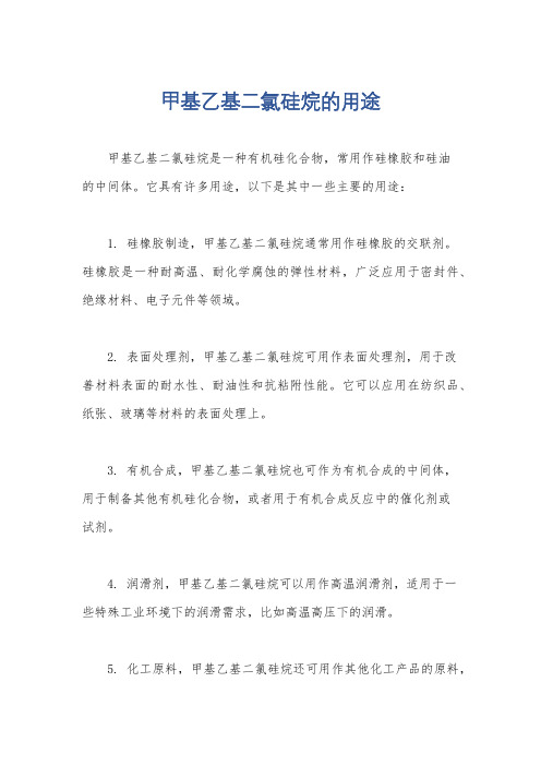 甲基乙基二氯硅烷的用途