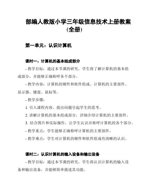 部编人教版小学三年级信息技术上册教案(全册)