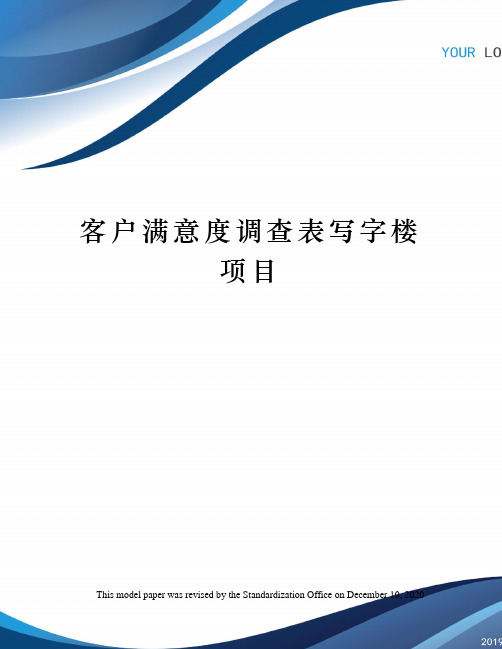 客户满意度调查表写字楼项目