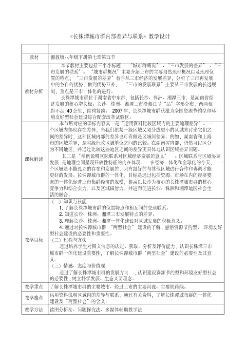 新湘教版八年级地理下册《七章认识区域：联系与差异第五节长株潭城市群内部的差异与联》教案_22