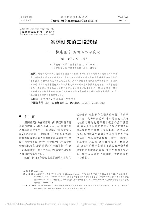 案例研究的三段旅程_构建理论_案例写作与发表_刘洋