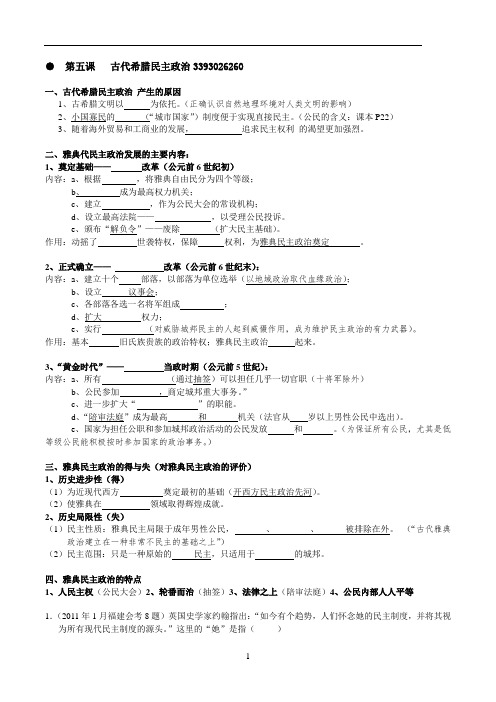 第五课   古代希腊的民主政治    复习提纲