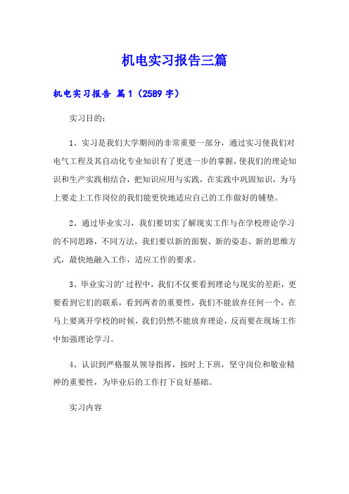 机电实习报告三篇