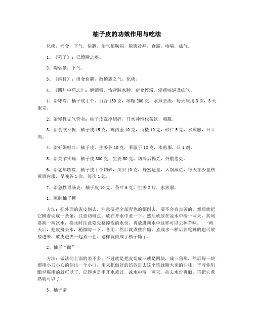柚子皮的功效作用与吃法