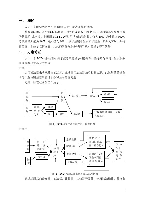 沈航---数电课设第一稿--BCD码除法器