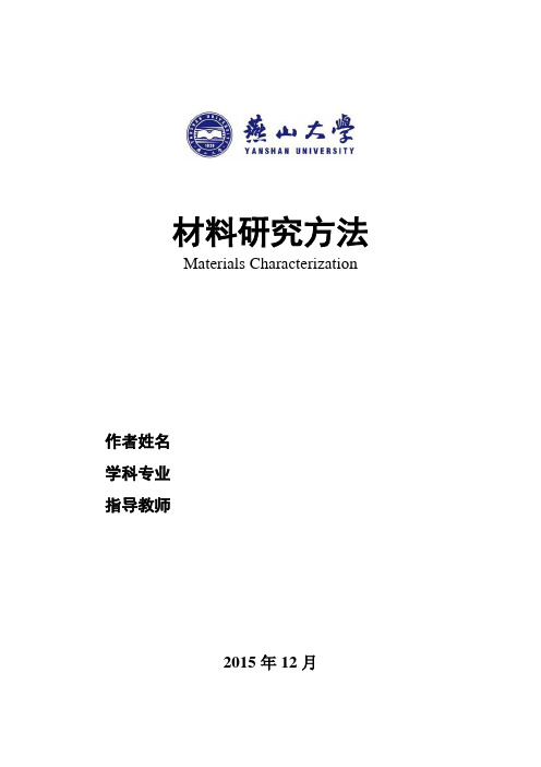 材料研究方法