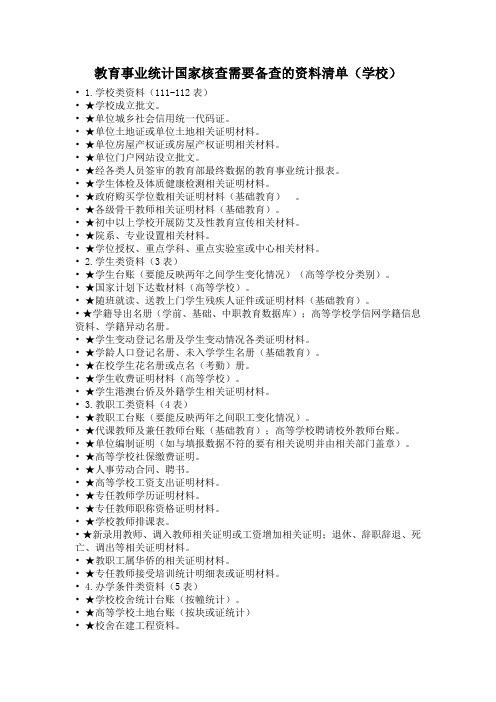 教育事业统计国家核查资料清单