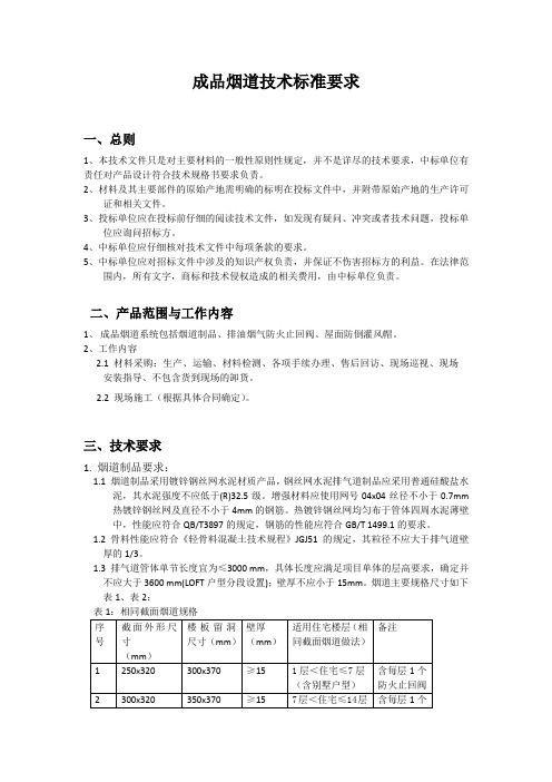 15、成品烟道战略采购技术标准