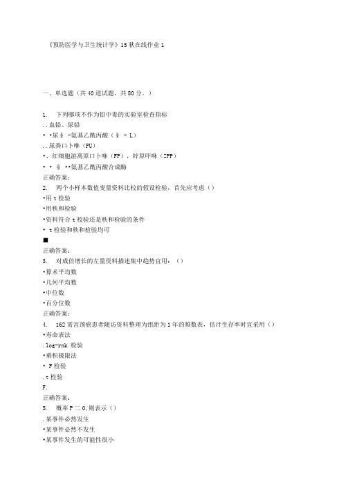 兰大预防医学与卫生统计学15秋在线作业1