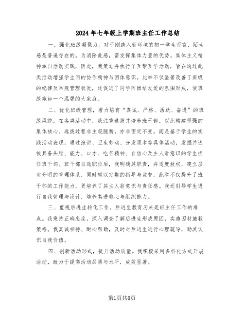 2024年七年级上学期班主任工作总结（四篇）
