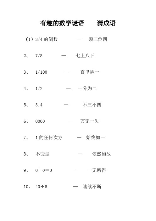 数学谜语——猜成语