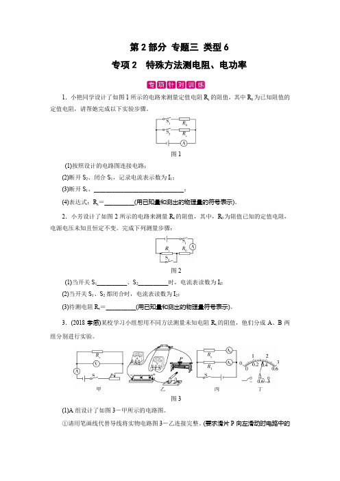 第2部分 专题3 类型6 专项2特殊方法测电阻、电功率及答案(九年级中考物理复习训练)