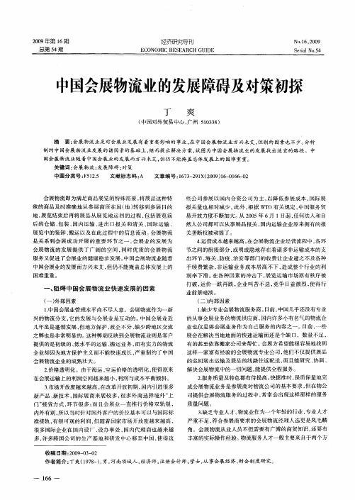 中国会展物流业的发展障碍及对策初探